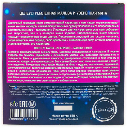 ОВЕН - Целеустремленная мальва и уверенная мята