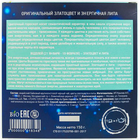 ВОДОЛЕЙ - Оригинальный златоцвет и энергичная липа