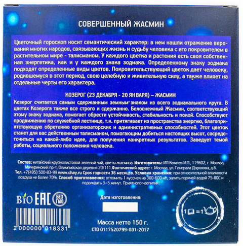 КОЗЕРОГ – Совершенный и сдержанный жасмин